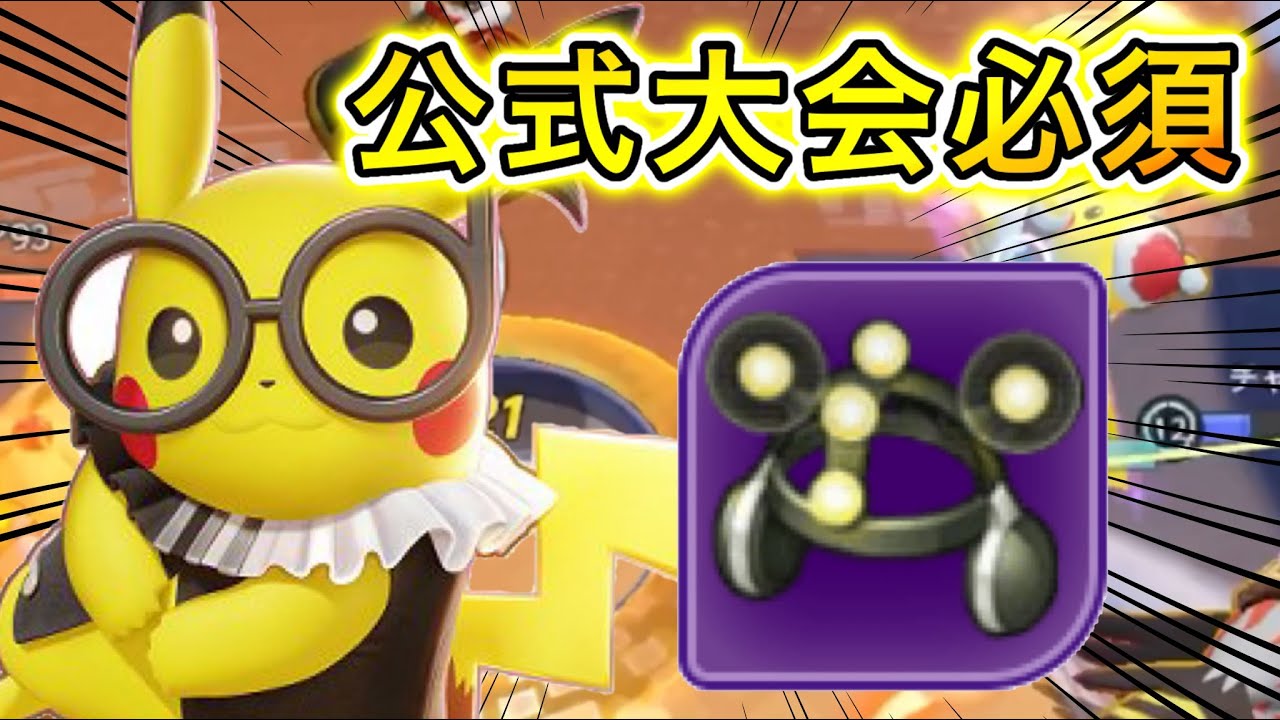 ポケモンユナイト 海外最強格 サポート最強ピカチュウ 学習装置が環境を破壊する ポケユナ まとめ速報ゲーム攻略