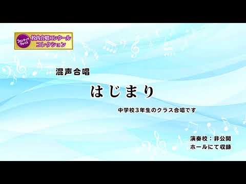 【はじまり】中学校３年生クラス合唱　FV-03-010