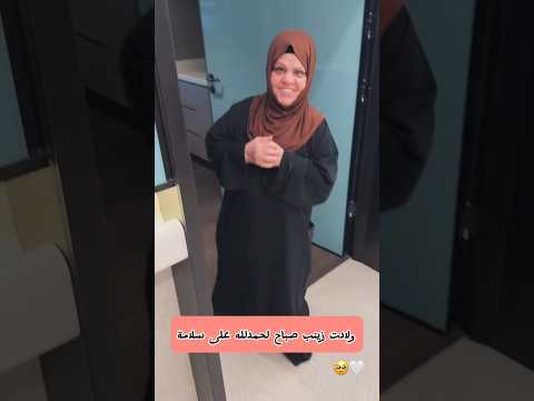 ولادت زينب صباح الف مبروك 