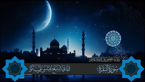 سورة البقرة| عيسى عمر سناكوا