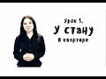 Сербский для начинающих. Урок 5 - Квартира