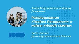 Расследование «Тройка Ландромат» и кейсы «Новой газеты». Алеся Мароховская и Ирина Долинина