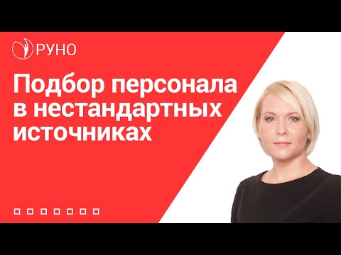 Подбор персонала. Источники поиска. Боровкова Е.