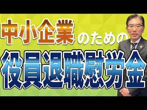 中小企業のための役員退職慰労金