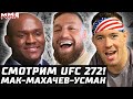 СМОТРИМ UFC 272! Нганну не уйдет!? Макгрегор vs Махачев vs Усман. Масвидаль - ЛЮТЫЙ контракт. Колби