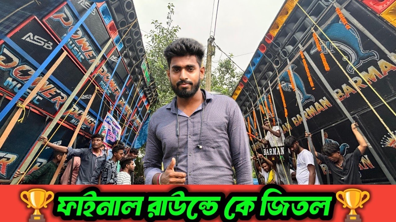 পাওয়ার Vs বর্মন কম্পিটিশনে ফাইনাল রাউন্ডে কে জিতল 🏆 Power vs Barman Competition