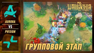 ПОБЕДИТЕЛЬ В ПЛЕЙ-ОФФ! AURORA vs PVISION - ЛУЧШИЕ МОМЕНТЫ - PGL Wallachia S8 | DOTA2