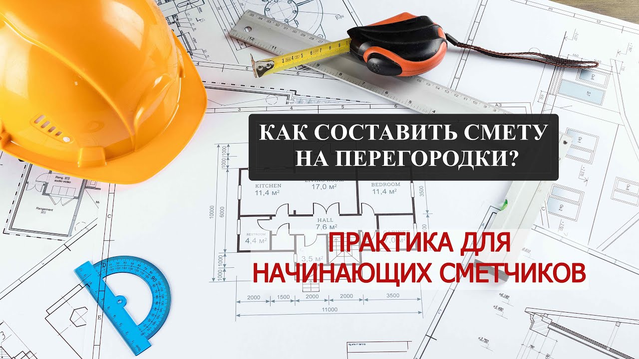 ПРАКТИКА для начинающего сметчика.