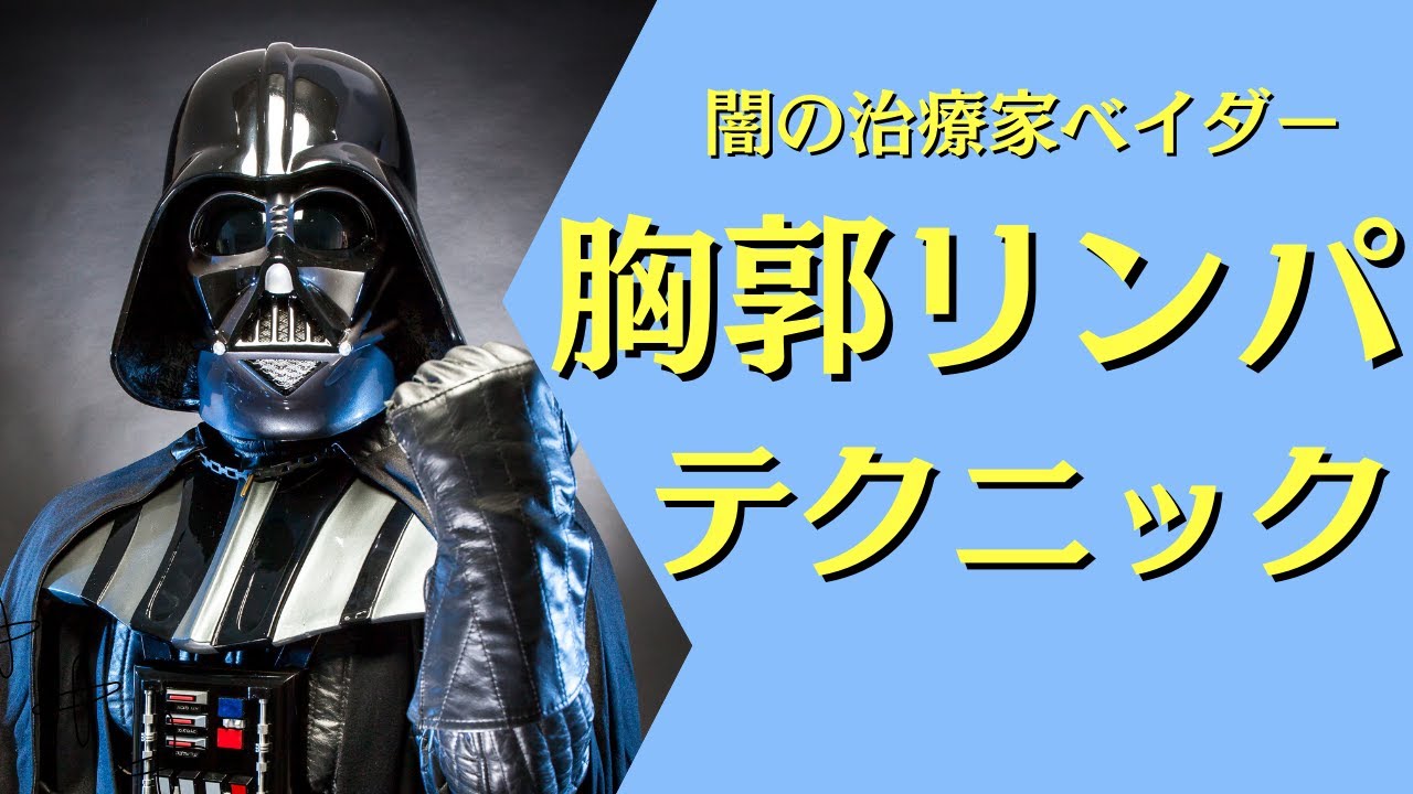 闇の治療家ベイダー師匠：胸郭リンパテクニックの実践