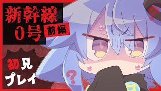【新幹線0号】チラズ新作 初見プレイ！新幹線内の異変を探すゲームに挑戦なのだ！【サメ怪獣Vtuber★スゥ】