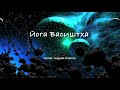 Йога Васиштха | Книга 4 - О Существовании