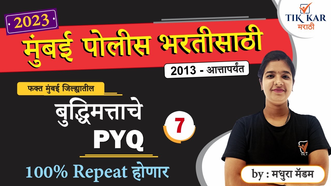 मुंबई पोलीस (CP) / SRPF भरती 2023 | बुद्धिमत्ता