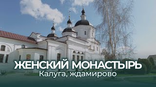 Женский монастырь. Калуга, Ждамирово