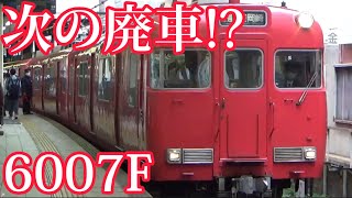 【次の廃車!?】名鉄6000系6007F 普通東岡崎行き 金山発車