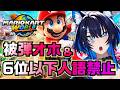 【マリカ】絶対に自己紹介がしたいマリオホカート【裏坂ひくめ】
