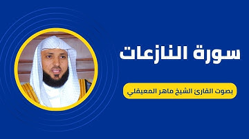 سورة النازعات كاملة برواية حفص عن عاصم بصوت القارئ الشيخ ماهر المعيقلي