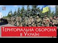 Олександр Тіщенко про сили територіальної оборони | ПРО ГОЛОВНЕ