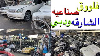 تغطيه صناعيه الشارقه+دبي تشاليح قطع الغيار والأسعار