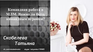 Командная работа в МЛМ. Важно ли быть командным игроком?