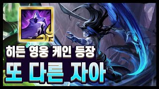 체스판에 등장한 케인 ㅋㅋ 라아스트 영웅 증강, 또 다른 자아 (롤토체스 시즌14)