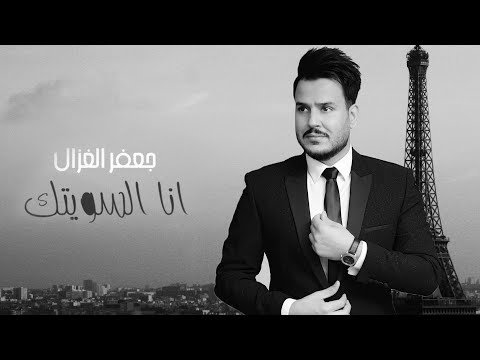 كلمات اغنية انا السويتك جعفر الغزال مكتوبة