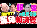 賴清德政府面對民怨