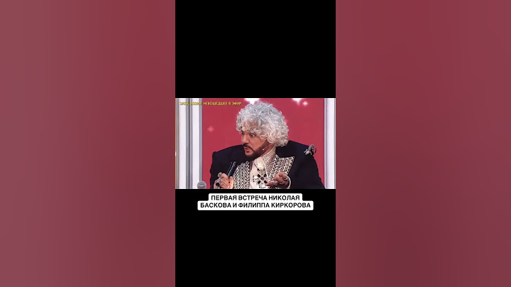 Первое знакомство Николая Баскова и Филиппа Киркорова #юмор  #киркоров #басков