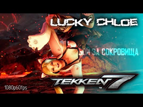 Video: Tekken 7: N Pääkehittäjä Ei Ota Ystävällisesti Sekoittaa Lucky Chloen Reaktiota