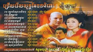 ចំរៀងខ្មែររឿង ទុំទាវ, Tom Teav Khmer Full Movie Old Song   Eang Sithol ft  Him S