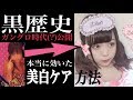 【黒歴史】ガングロ時代公開します。本当に効いた美白ケア方法!