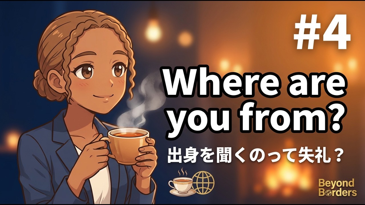 「Where are you from?」は失礼?多文化社会での英語マナーと自然な聞き方・答え方