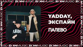 Yadday, Экспайн - Палево (Prod. By  Got Shine)