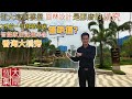 【睇樓拍檔】珠海斗門|恆大濱江左岸|首府師範附屬小學就在樓下屋苑設計風格環湖而建