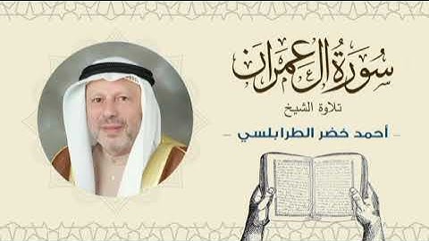 الشيخ أحمد خضر الطرابلسي سورة آل عمران- القرآن الكريم بجودة عالية Sheikh Ahmed Khader Al-Tarabulsi