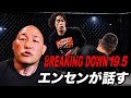 BREAKING DOWN 19.5の試合、エンセンが話す。