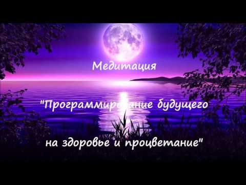 Медитация "Программирование будущего на здоровье и процветание".