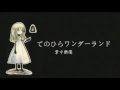 中文字幕 【初音ミク】てのひらワンダーランド【オリジナル曲】