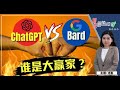 【财经最热NOW】2月9日｜ChatGPT VS Bard 谁是大赢家？