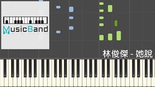 Video thumbnail of "林俊傑 JJ Lin - 她說 - 鋼琴教學 Piano Tutorial [HQ] Synthesia"