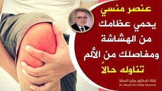 من عجائب وأسرارعلاج المفاصل |  انتهى زمن آلام المفاصل وهشاشة العظام أهم أركان علاج التهاب المفاصل