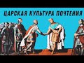 ЦАРСКАЯ КУЛЬТУРА ПОЧТЕНИЯ | брат Роман