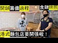 Bristol港式麵包店 | 英國開鋪籌備過程 | 食肆牌照 Opening of HK style Bakery in Bristol