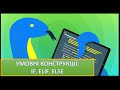 Урок 6. Python. Умовні конструкції: if, elif, else.