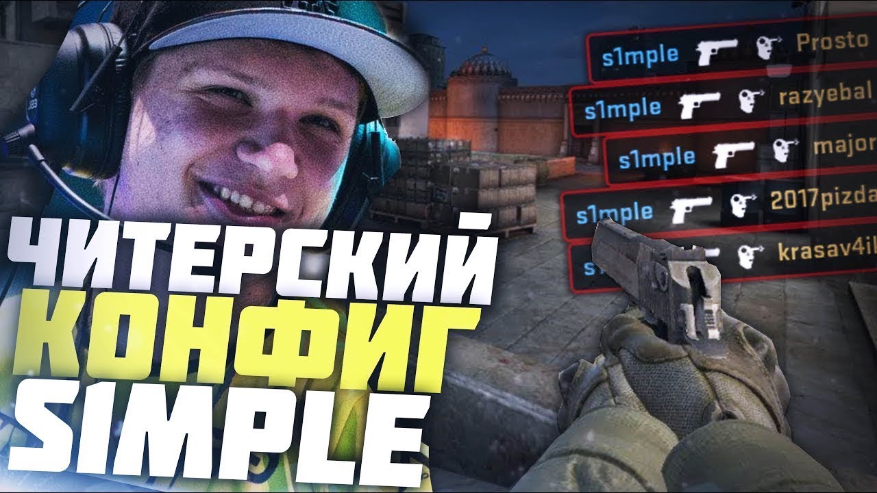 Разрешение симпла. Конфиг СИМПЛА. Конфиг s1mple. Конфиг СИМПЛА В КС го. Графика СИМПЛА В КС го.