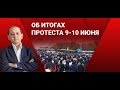 ОБ ИТОГАХ ПРОТЕСТА 9 - 10 ИЮНЯ