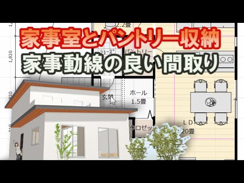 家事室とパントリー収納のある家の間取り図　家事動線の良い住宅プラン Clean and healthy Japanese house design