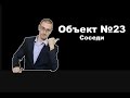 Объект №23. Соседи.