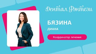 Бязина Диана - координатор лечения