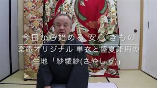 【今日から始める 安心 きもの】楽庵オリジナル　単衣と盛夏兼用の生地「紗綾紗(さやしゃ)」