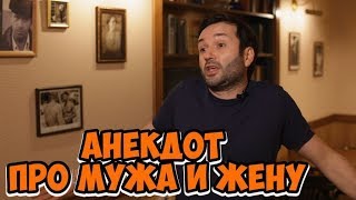 Смешные одесские анекдоты! Анекдот про мужа и жену! Смешные одесские анекдоты! Анекдот про мужа и жену!